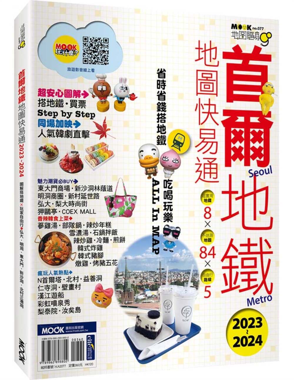 首爾地鐵地圖快易通2023-2024