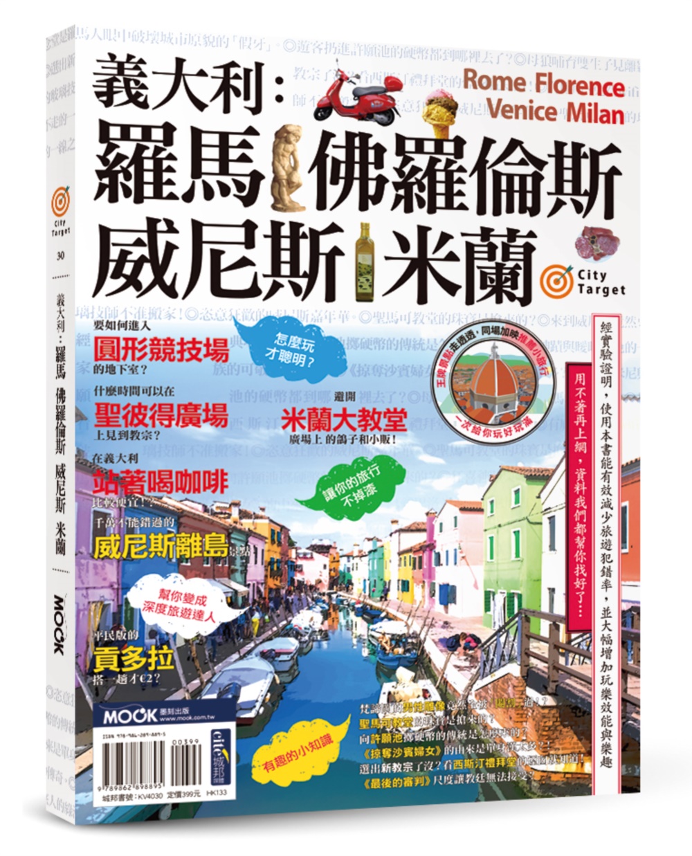 義大利：羅馬‧佛羅倫斯‧威尼斯‧米蘭