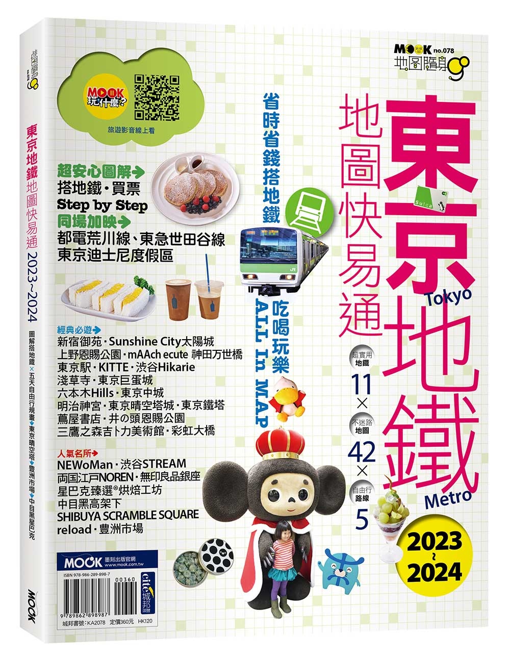 東京地鐵地圖快易通2023-2024