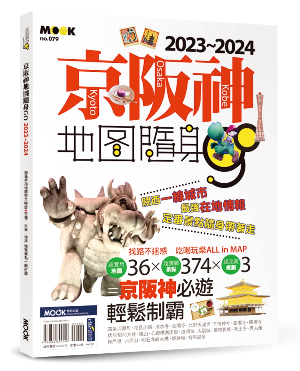 京阪神地圖隨身GO 2023-2024