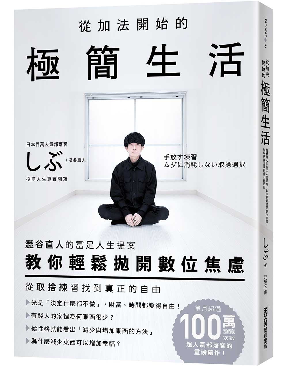 從加法開始的極簡生活：澀谷直人的富足人生提案，教你輕鬆拋開數位焦慮，從取捨練習找到真正的自由
