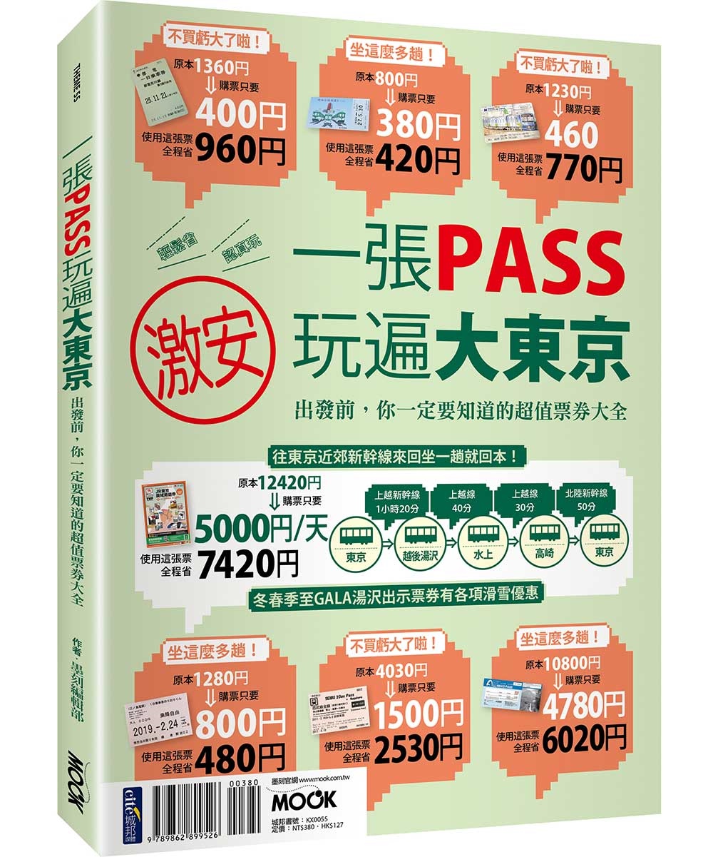 一張PASS玩遍大東京