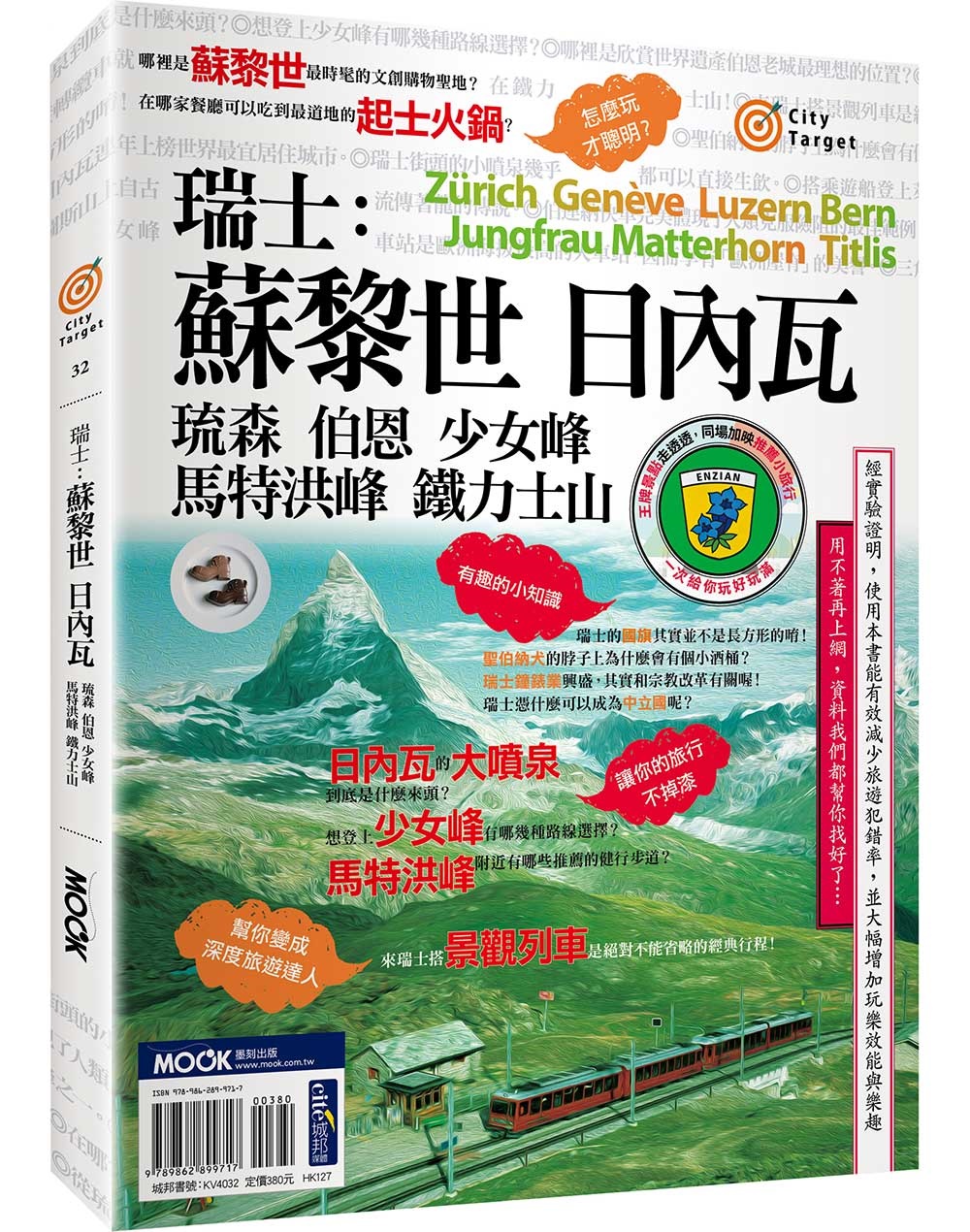 瑞士：蘇黎世‧日內瓦‧琉森‧伯恩‧少女峰‧馬特洪峰‧鐵力士山