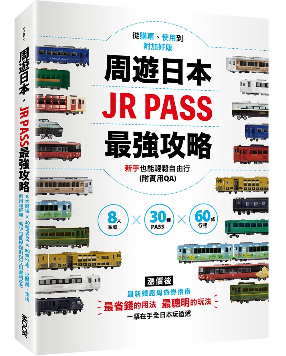 周遊日本．JR PASS最強攻略：8大區域×30種PASS×60條行程，從購票、使用到附加好康，新手也能輕鬆自由行(附實用QA)