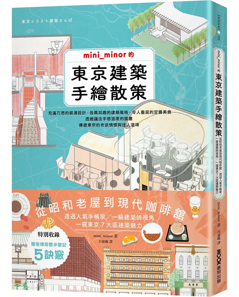 mini_minor的東京建築手繪散策：從昭和老屋到現代咖啡舘，透過人氣手帳家／一級建築師視角，一窺東京7大區建築魅力