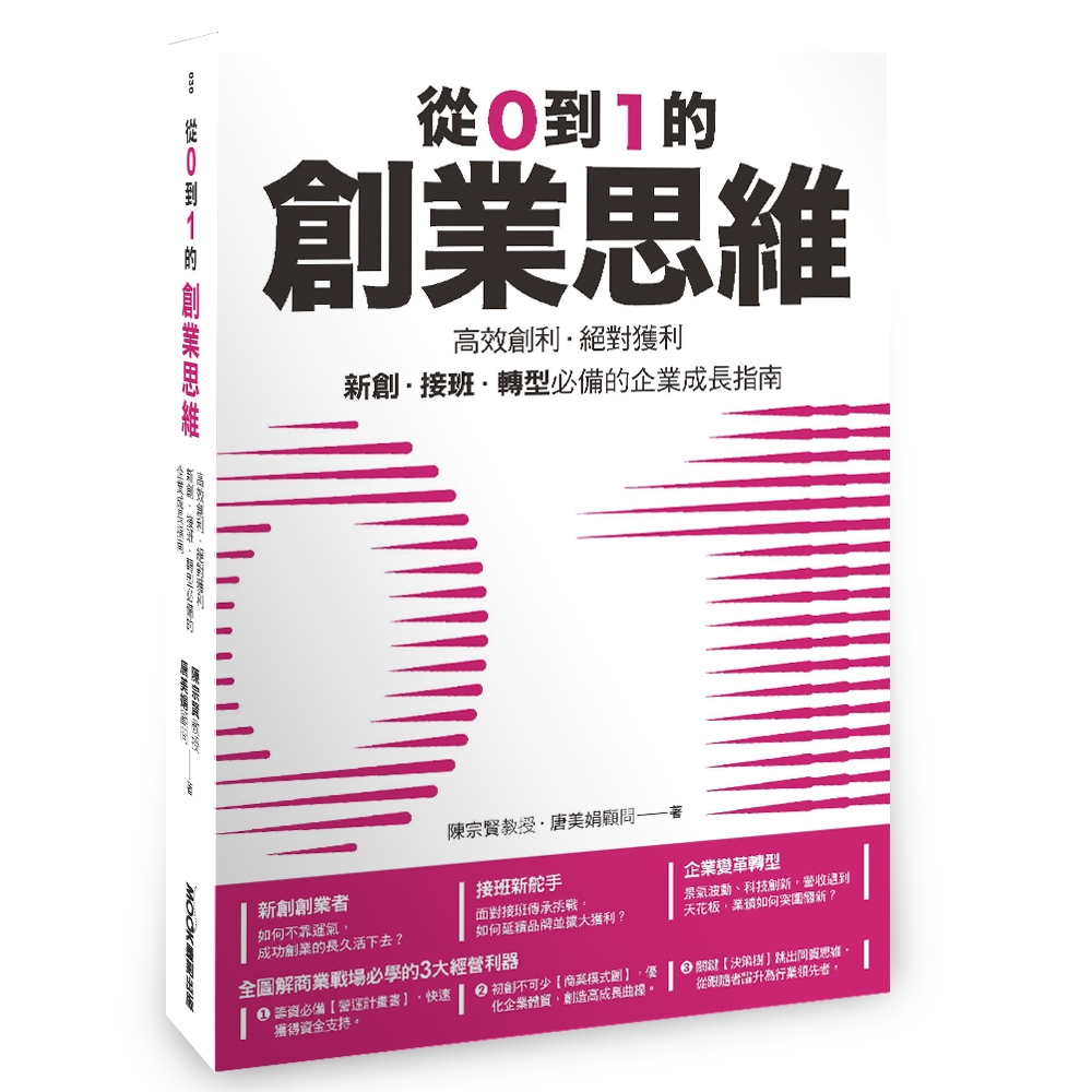 從0到1的創業思維：高效創利、絕對獲利，新創、接班、轉型必備的企業成長指南