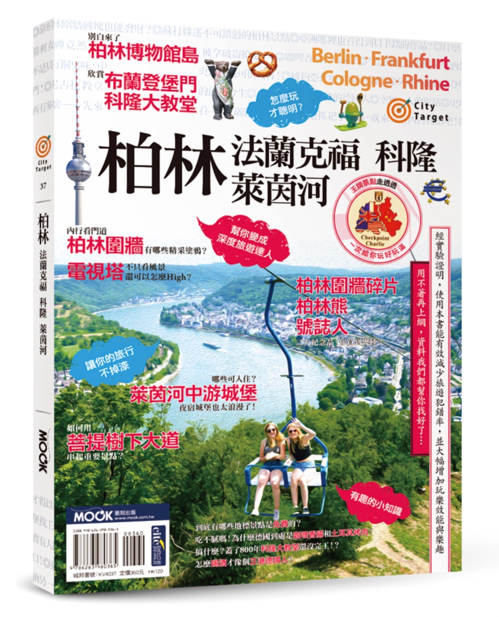 柏林‧法蘭克福‧科隆‧萊茵河