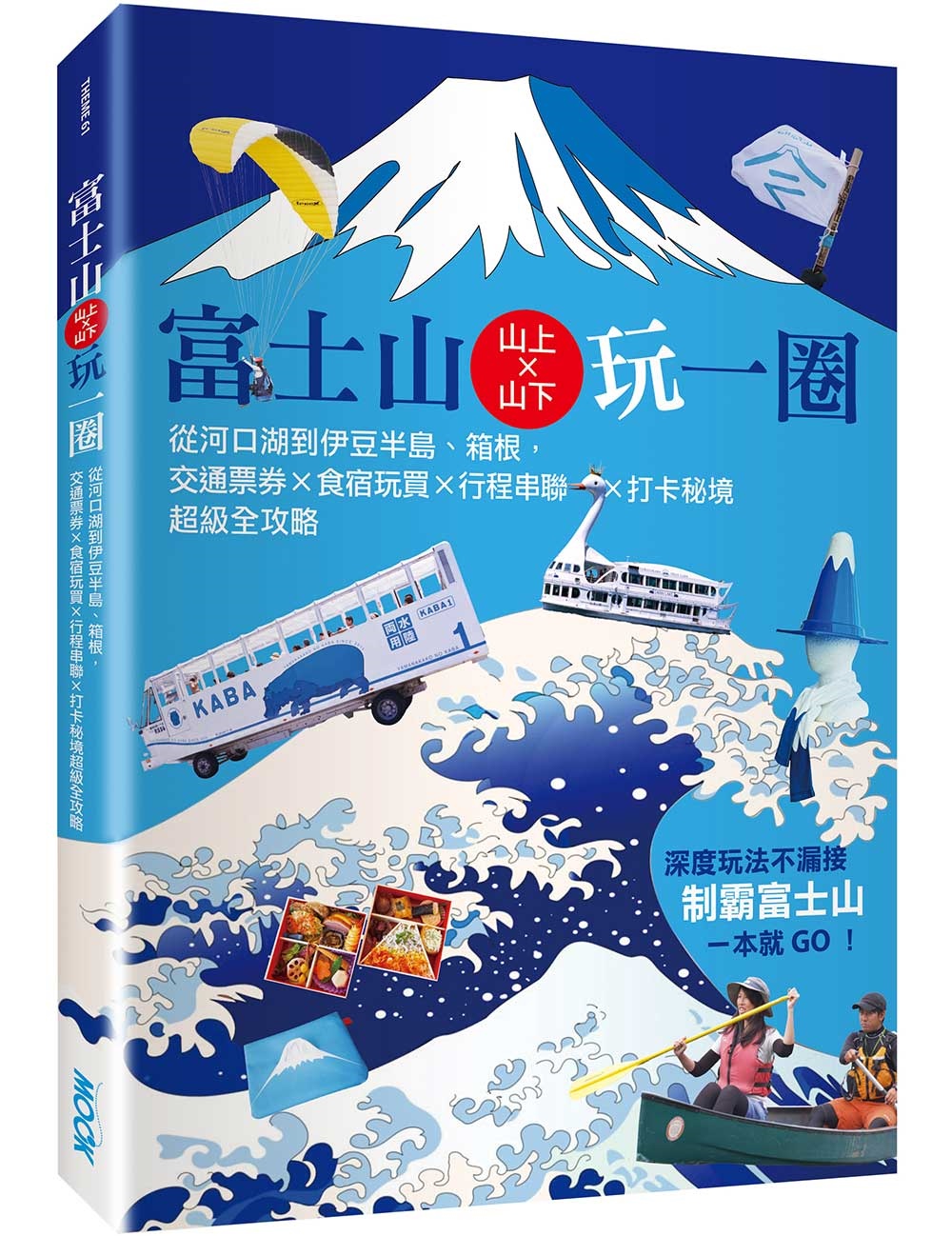 富士山×山上山下玩一圈：從河口湖到伊豆半島、箱根，交通票券×食宿玩買×行程串聯×打卡秘境超級全攻略