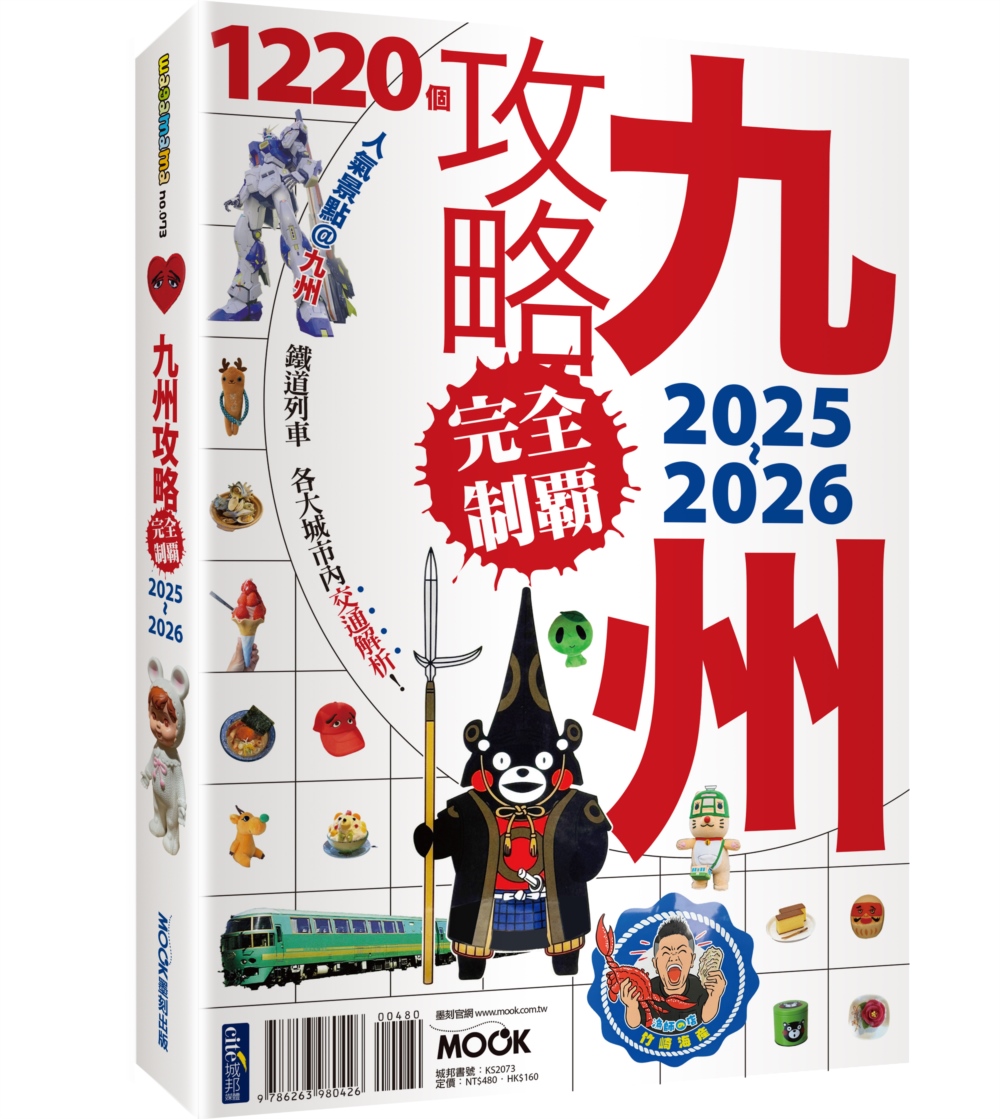 九州攻略完全制霸2025-2026