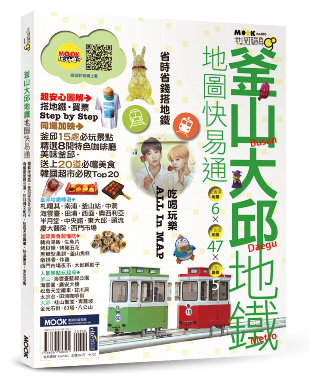 釜山‧大邱地鐵地圖快易通