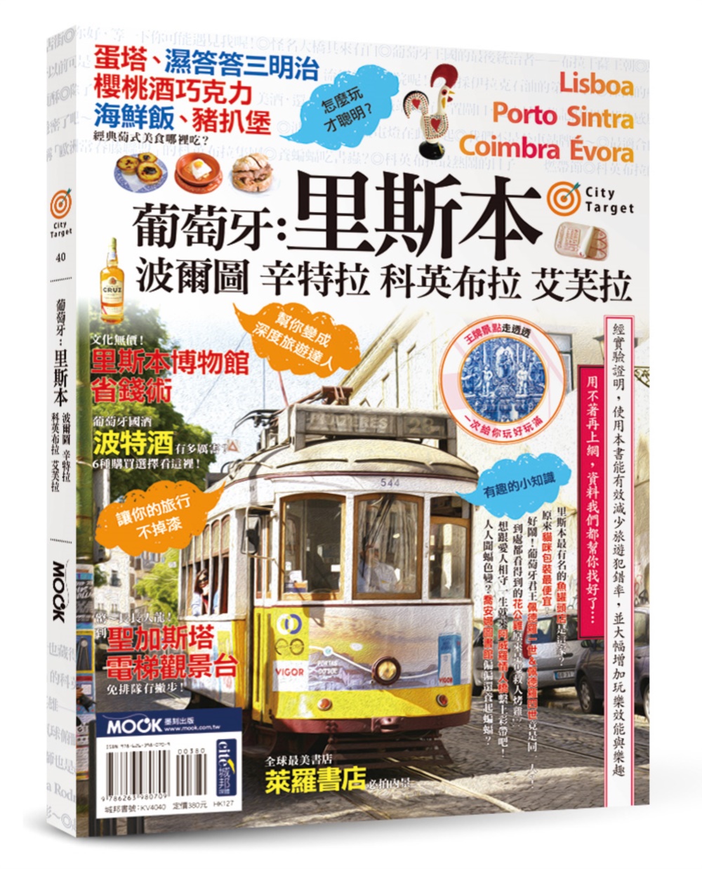 葡萄牙：里斯本‧波爾圖‧辛特拉‧科英布拉‧艾芙拉