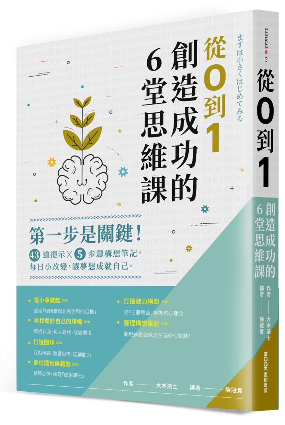從0到1，創造成功的6堂思維課：第一步是關鍵！43道提示x5步驟構想筆記，每日小改變，讓夢想成就自己