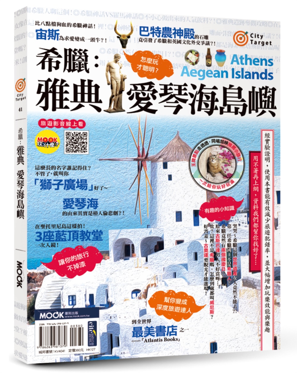 希臘：雅典‧愛琴海島嶼