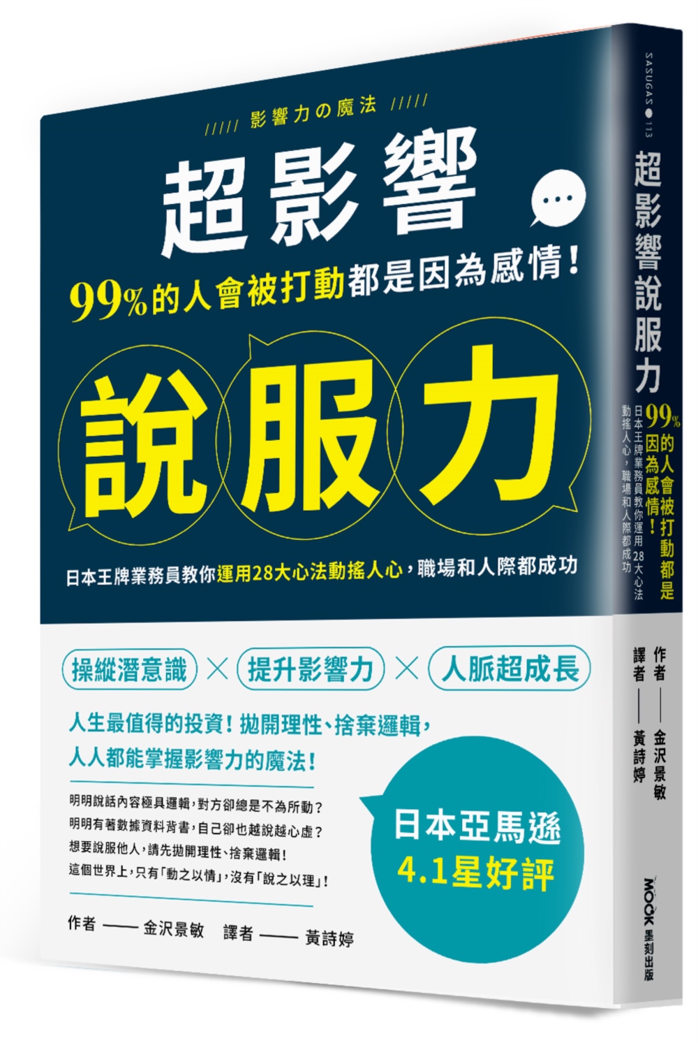 超影響說服力：99%的人會被打動都是因為感情！日本王牌業務員教你運用28大心法動搖人心，職場和人際都成功