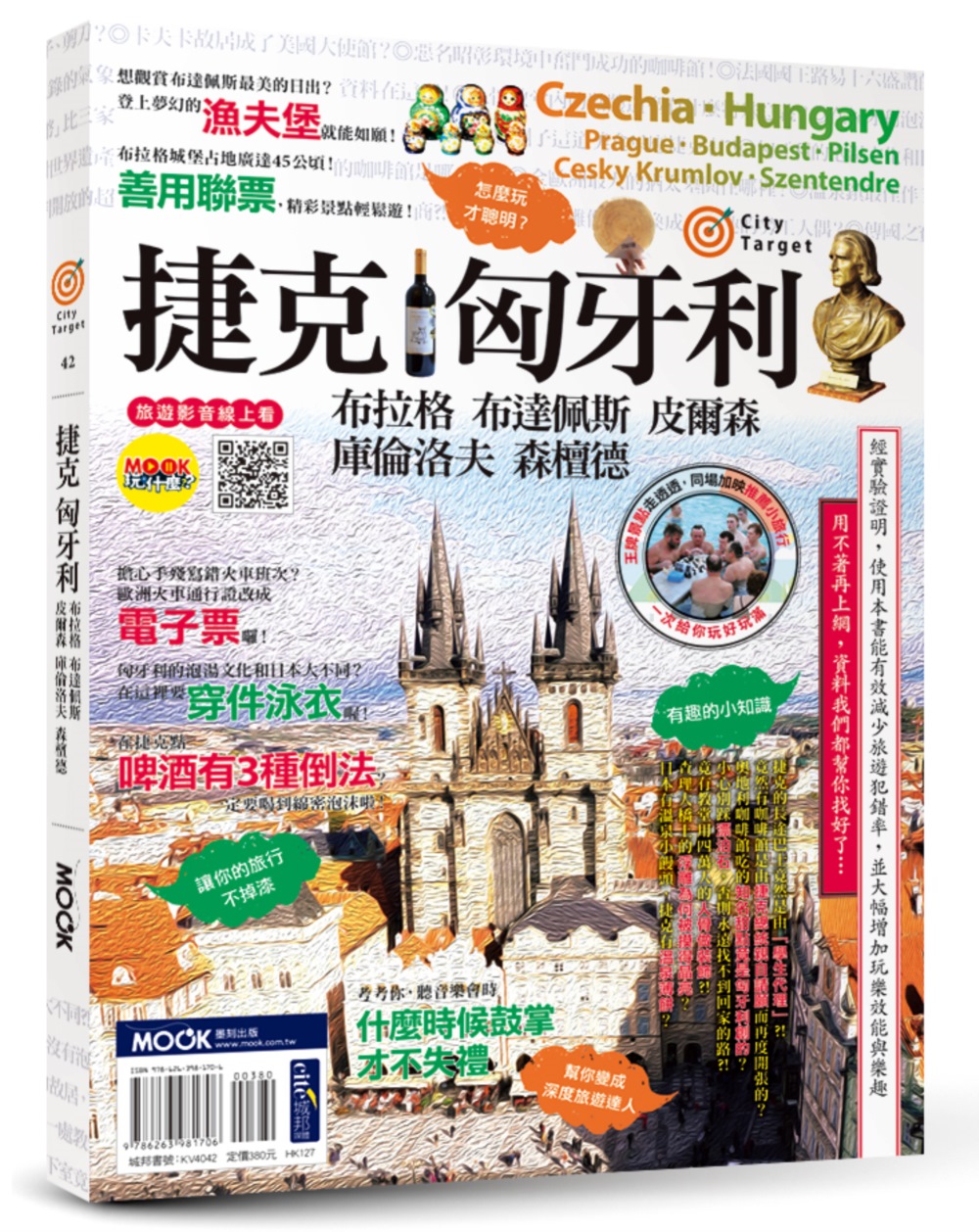 捷克‧匈牙利：布拉格‧布達佩斯‧皮爾森‧庫倫洛夫‧森檀德