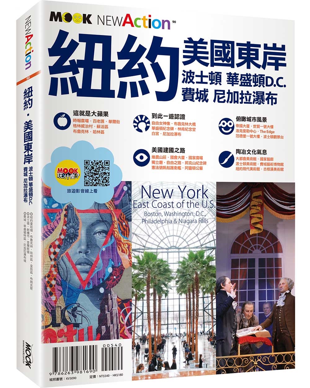 紐約‧美國東岸：波士頓‧華盛頓D.C.‧費城‧尼加拉瀑布