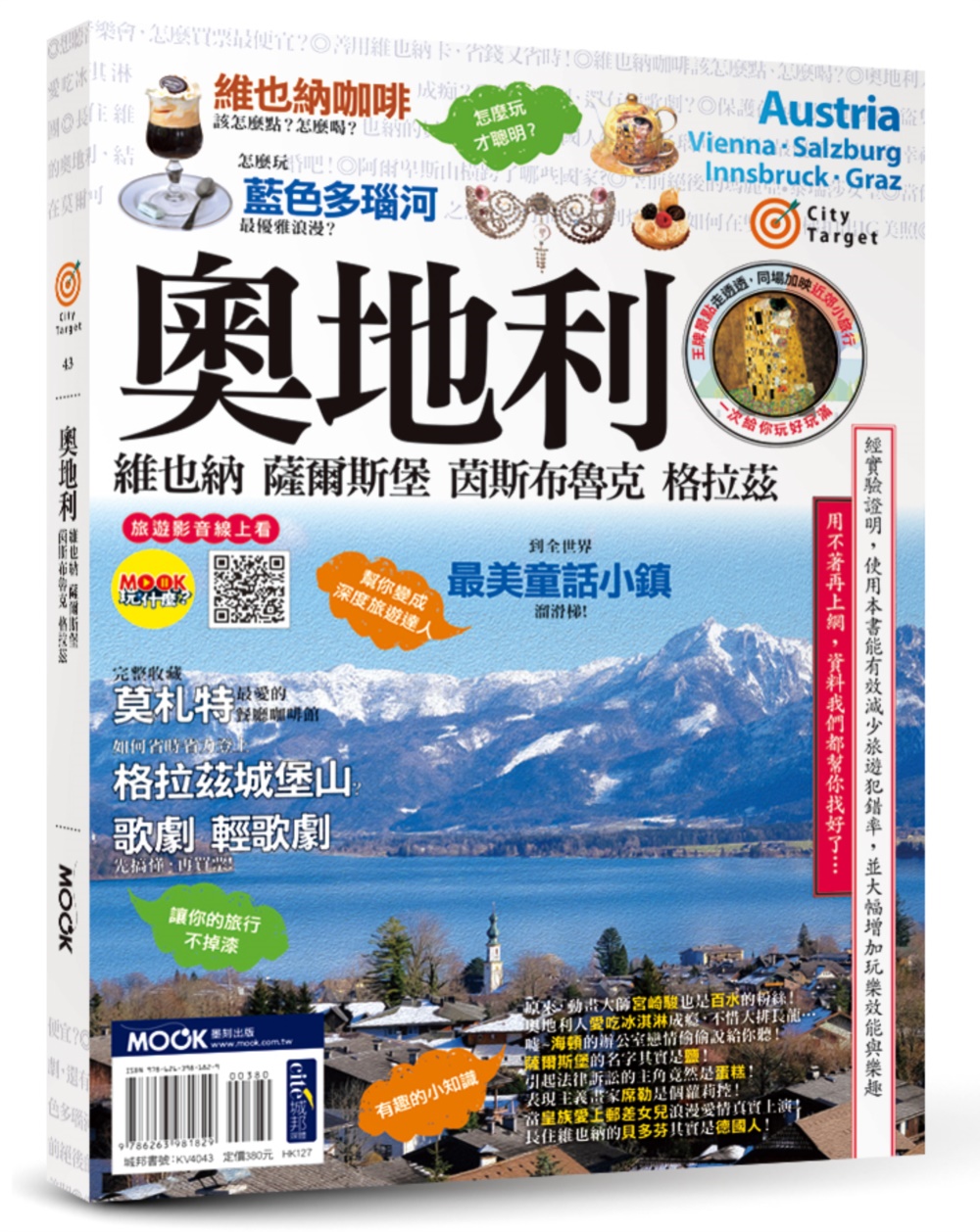 奧地利：維也納‧薩爾斯堡‧茵斯布魯克‧格拉茲