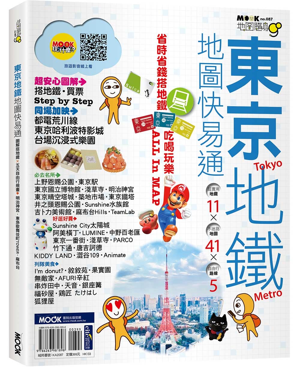 東京地鐵地圖快易通