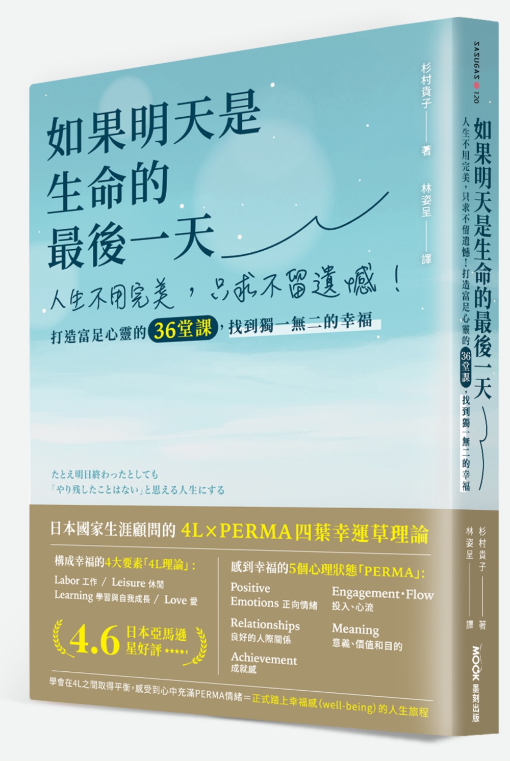 如果明天是生命的最後一天：人生不用完美，只求不留遺憾！打造富足心靈的36堂課，找到獨一無二的幸福