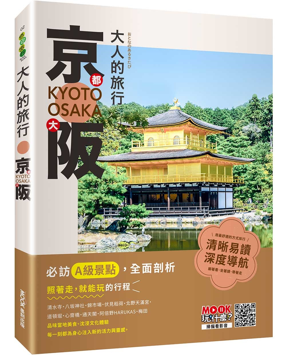 大人的旅行：京都大阪