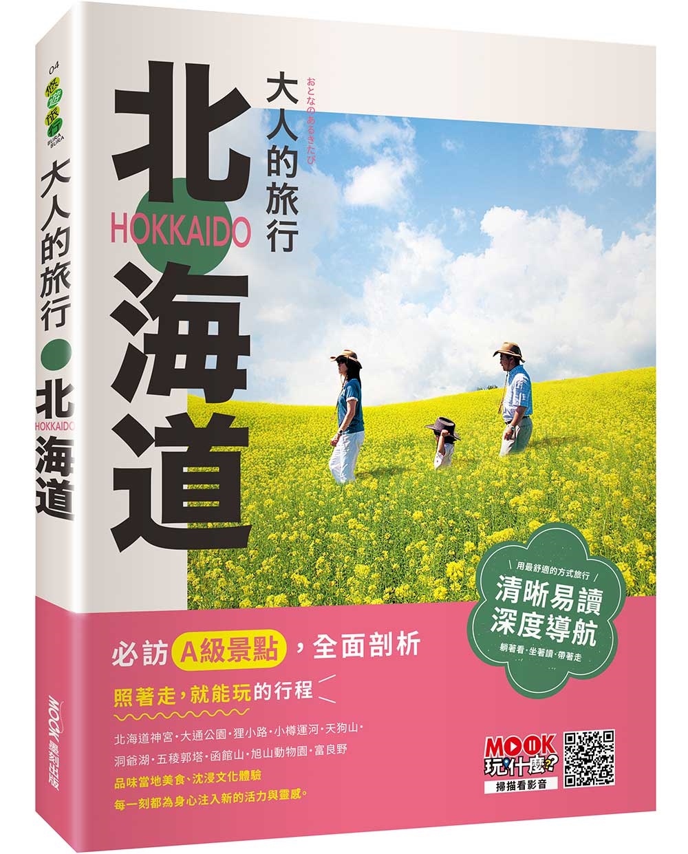 大人的旅行：北海道