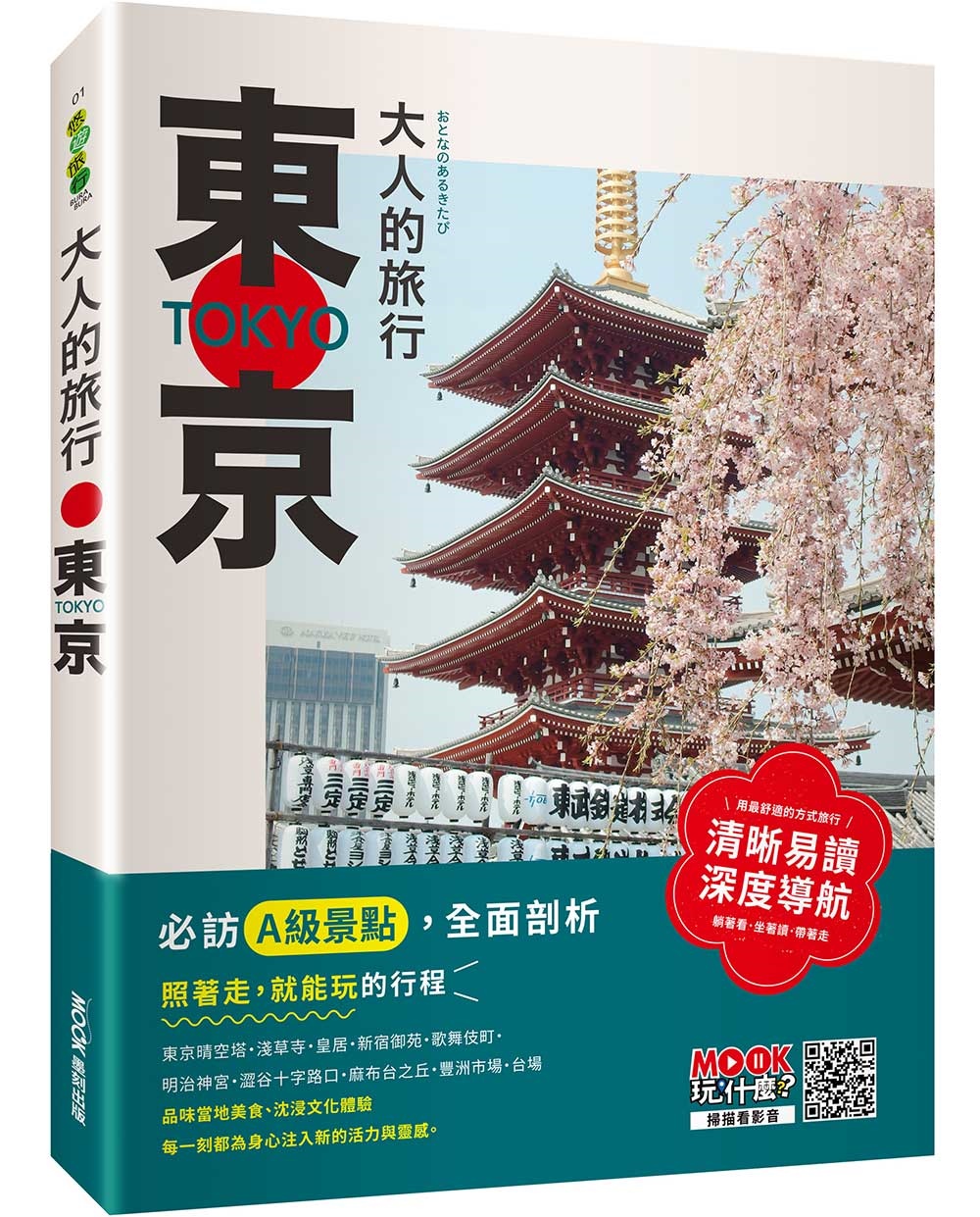 大人的旅行：東京