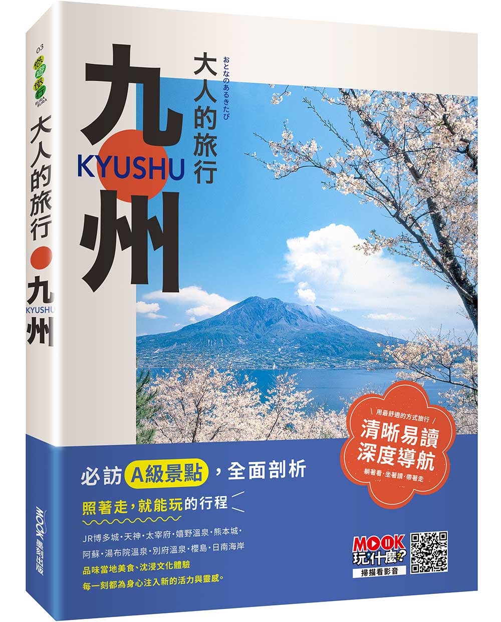 大人的旅行：九州