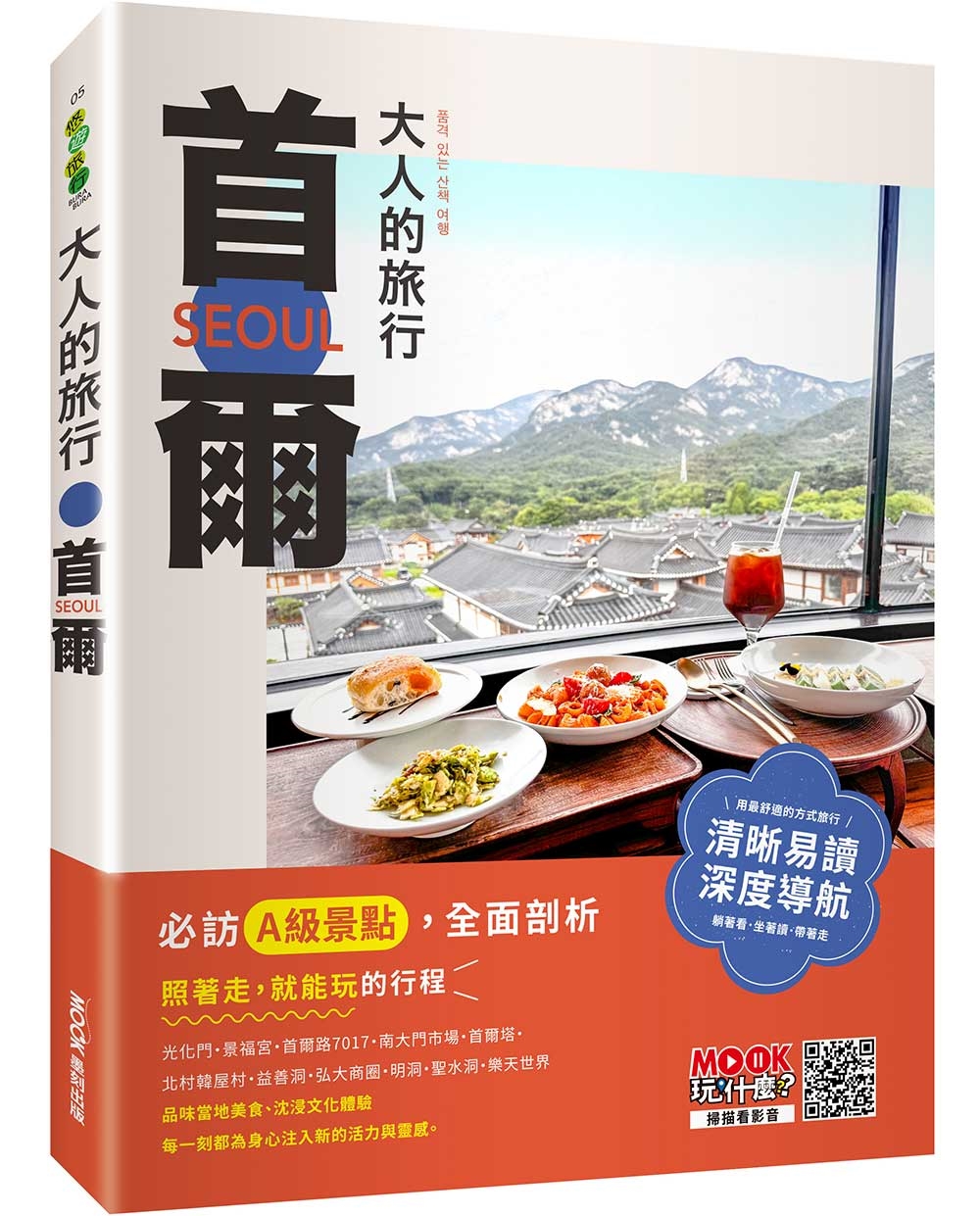大人的旅行：首爾