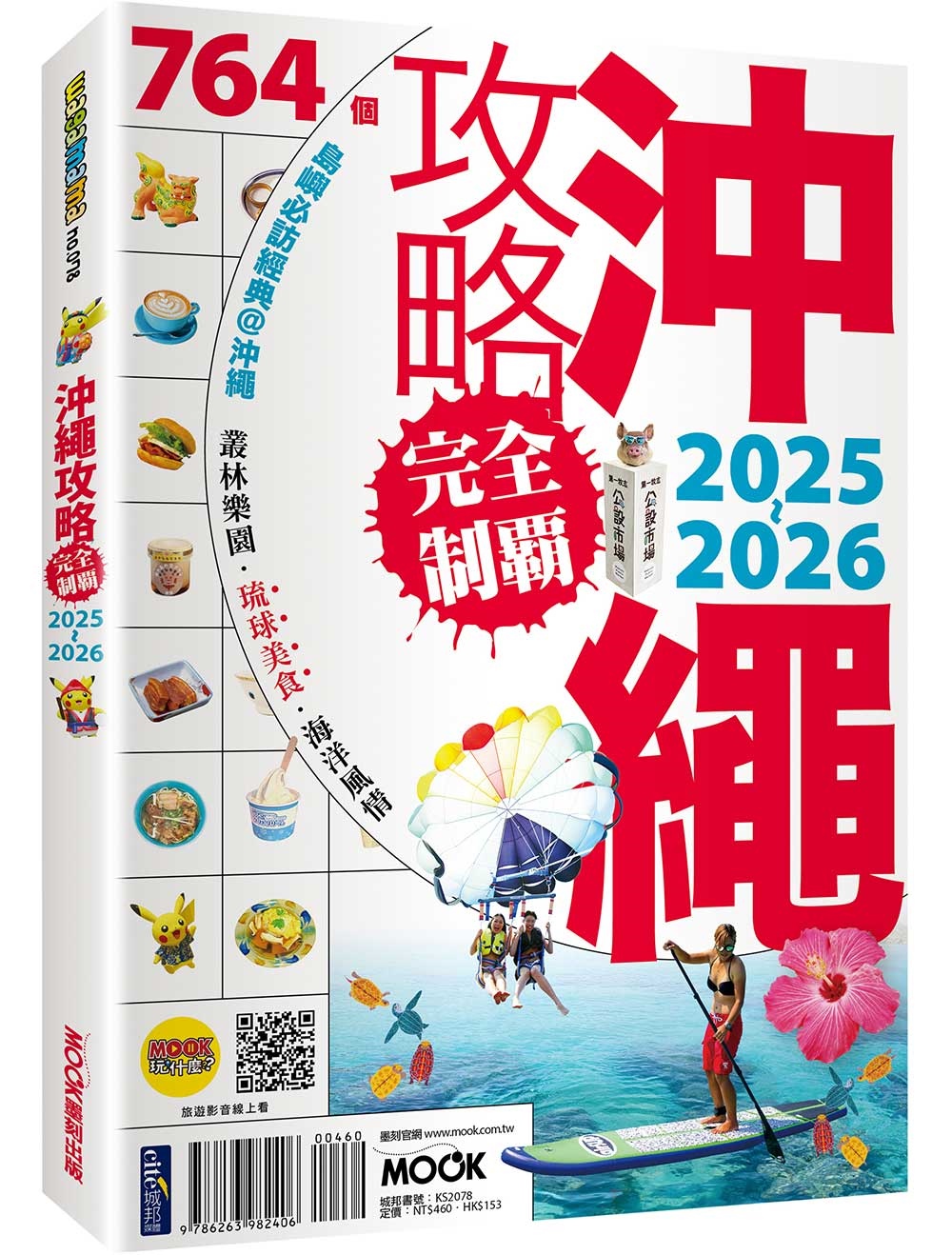 沖繩攻略完全制霸2025-2026