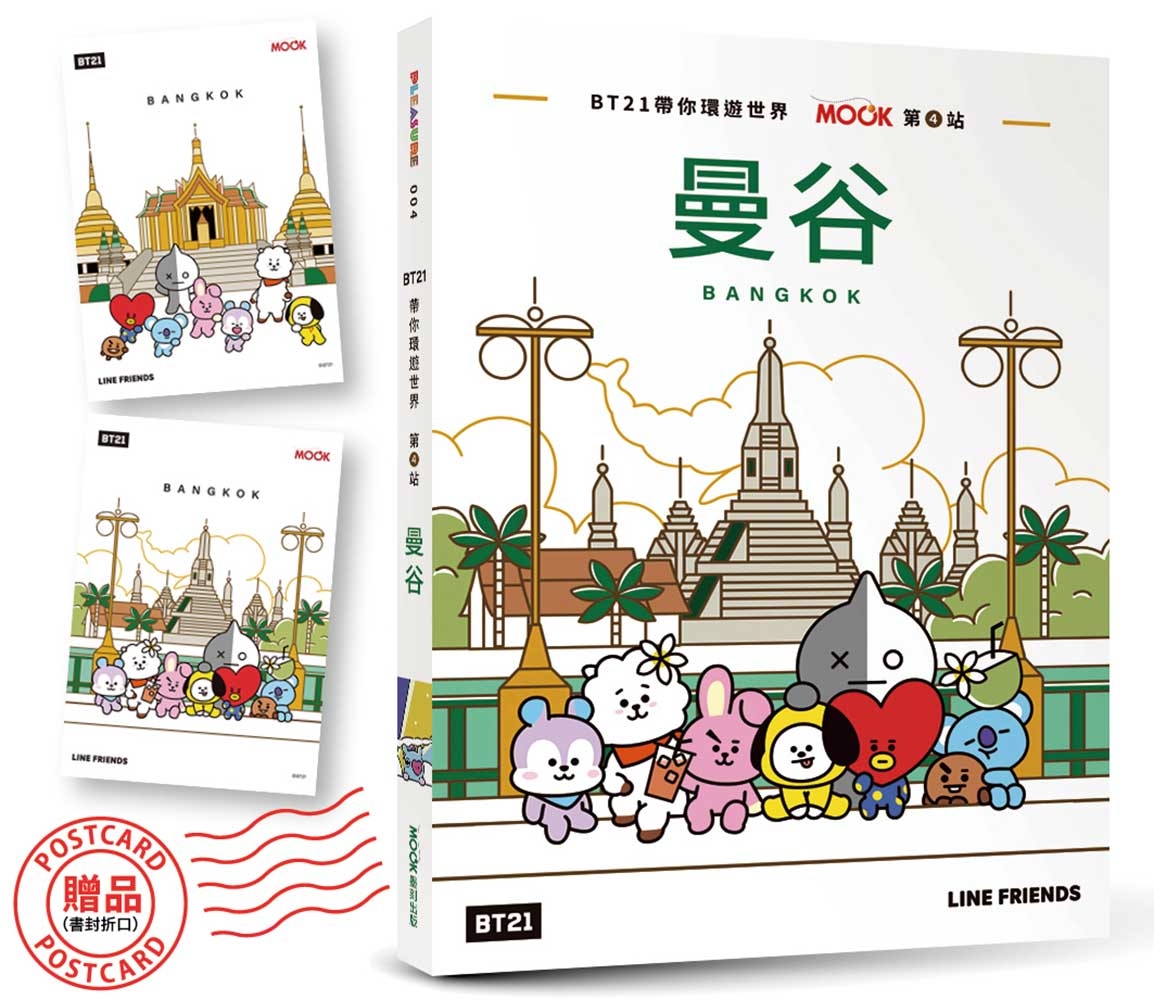 BT21帶你環遊世界：MOOK第4站──曼谷【附獨家贈品】