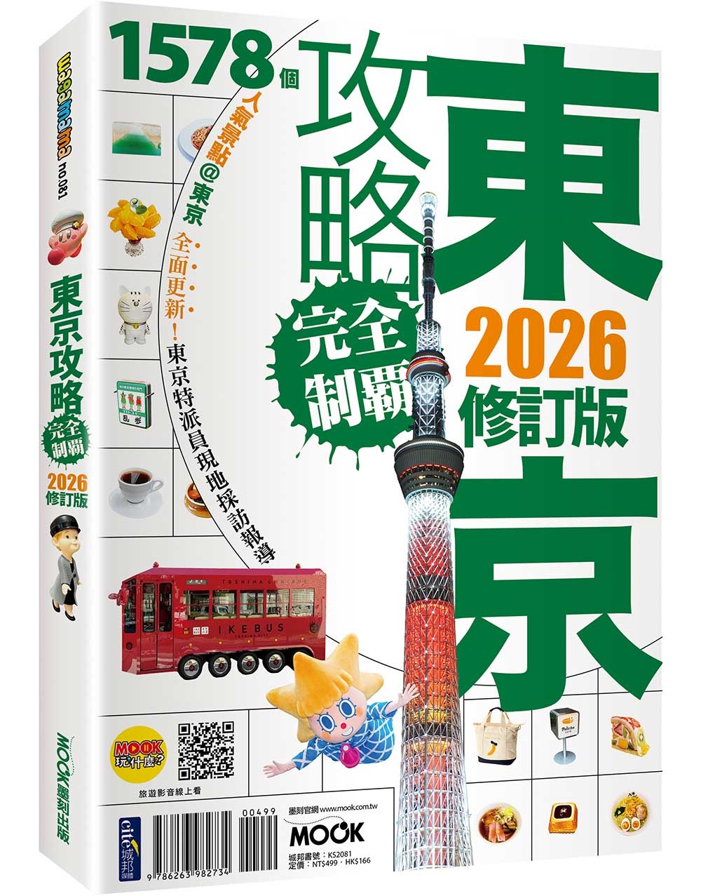 東京攻略完全制霸2026