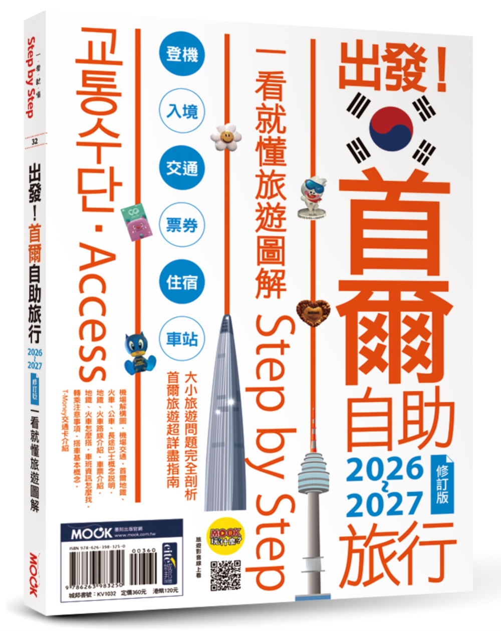 出發！首爾自助旅行2026-2027─一看就懂  旅遊圖解Step by Step