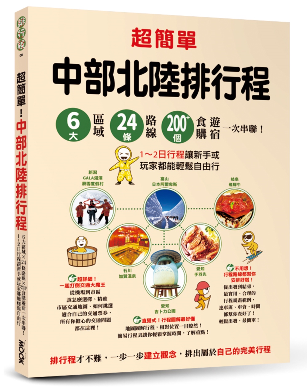 超簡單！中部北陸排行程：6大區域x 24條路線x200+食購遊宿一次串聯！1~2日行程讓新手或玩家都能輕鬆自由行