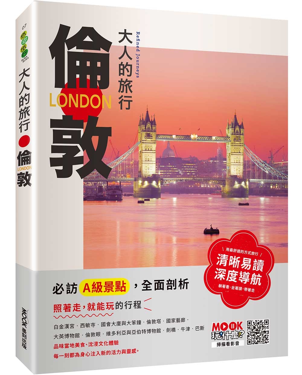大人的旅行：倫敦