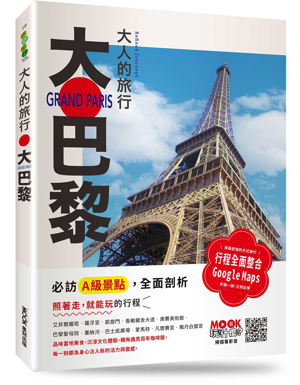 大人的旅行：大巴黎